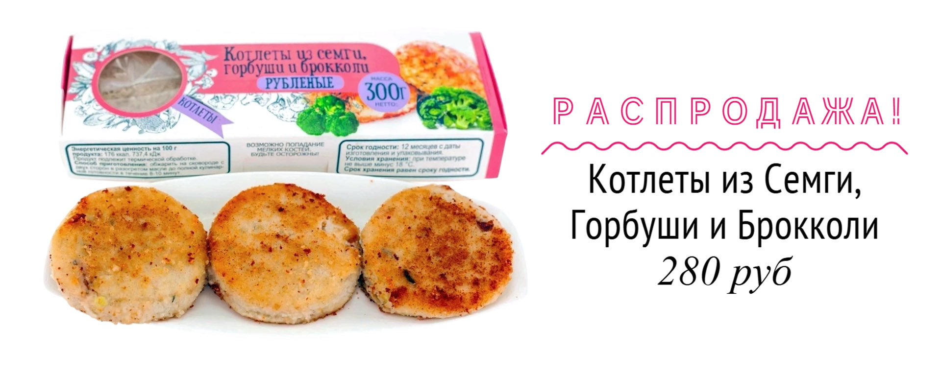 Котлеты семга, горбуша с брокколи