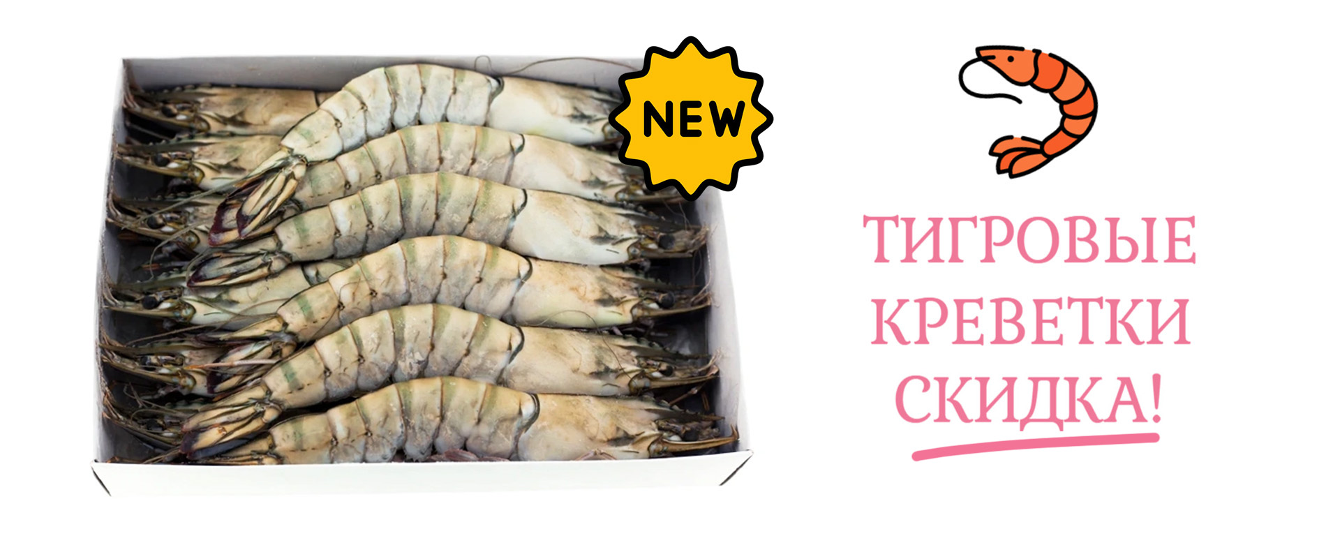 Тигровые креветки