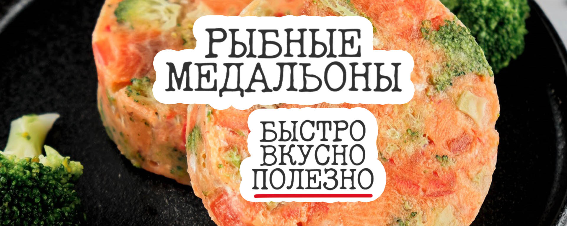 Рыбные медальоны