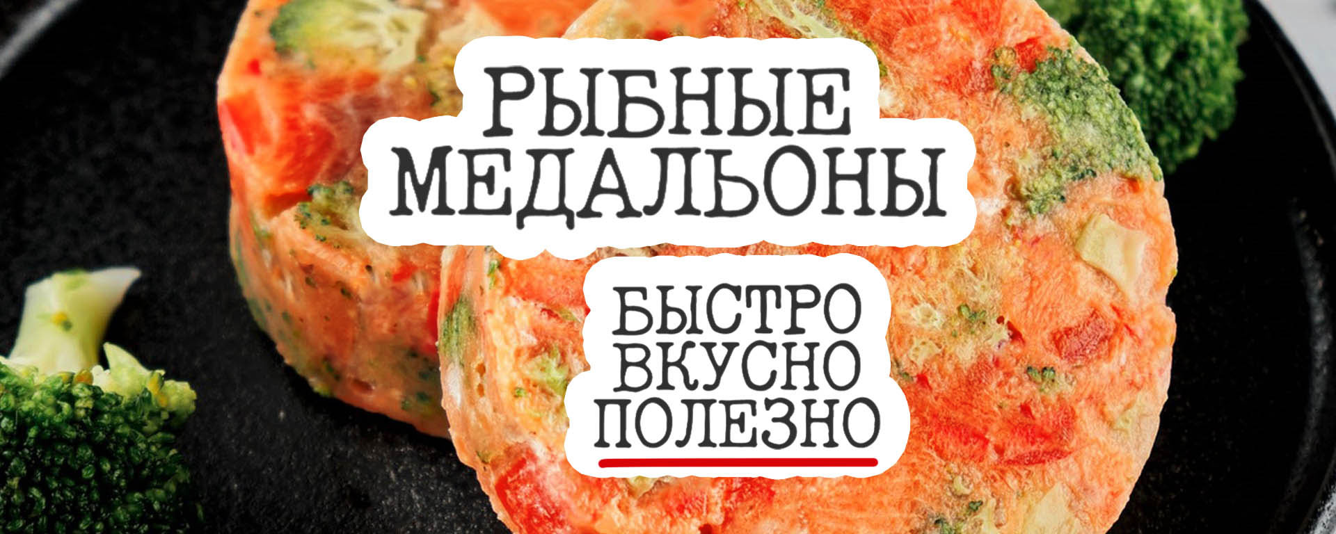 Рыбные медальоны