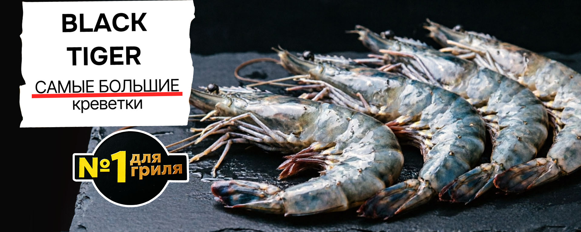 Тигровые креветки