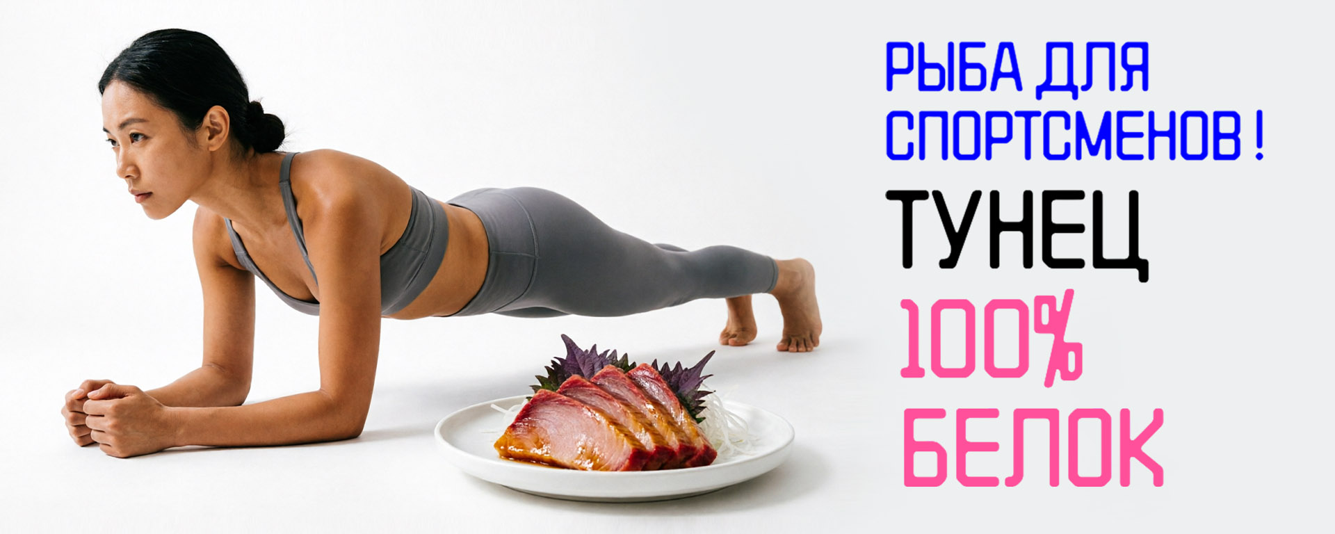 Тунец для спортсменов