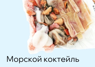 Морской коктейль