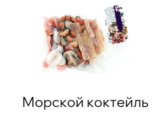 Морской коктейль