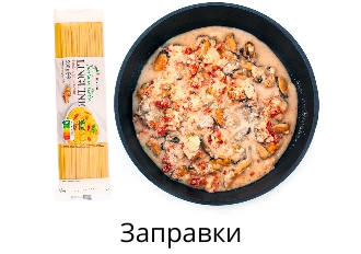 Заправки для пасты, риса, пюре