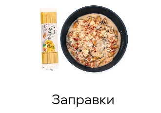 Заправки для пасты, риса, пюре