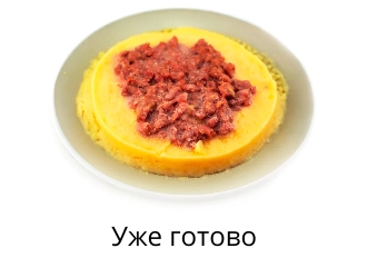 Уже готово
