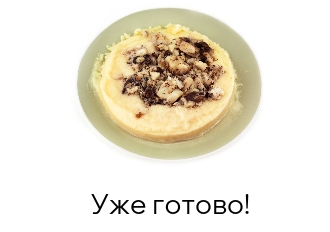 Уже готово