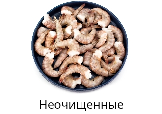 Неочищенные