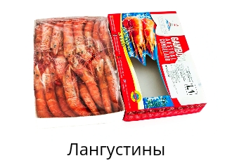 Лангустины