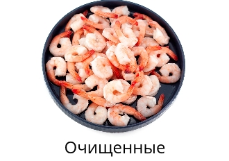 Очищенные
