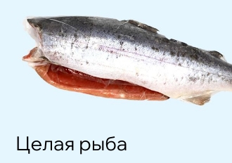 Целая Рыба