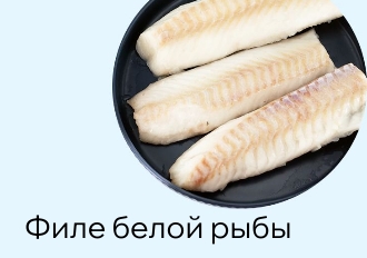 Белая рыба