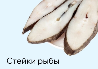 Стейки